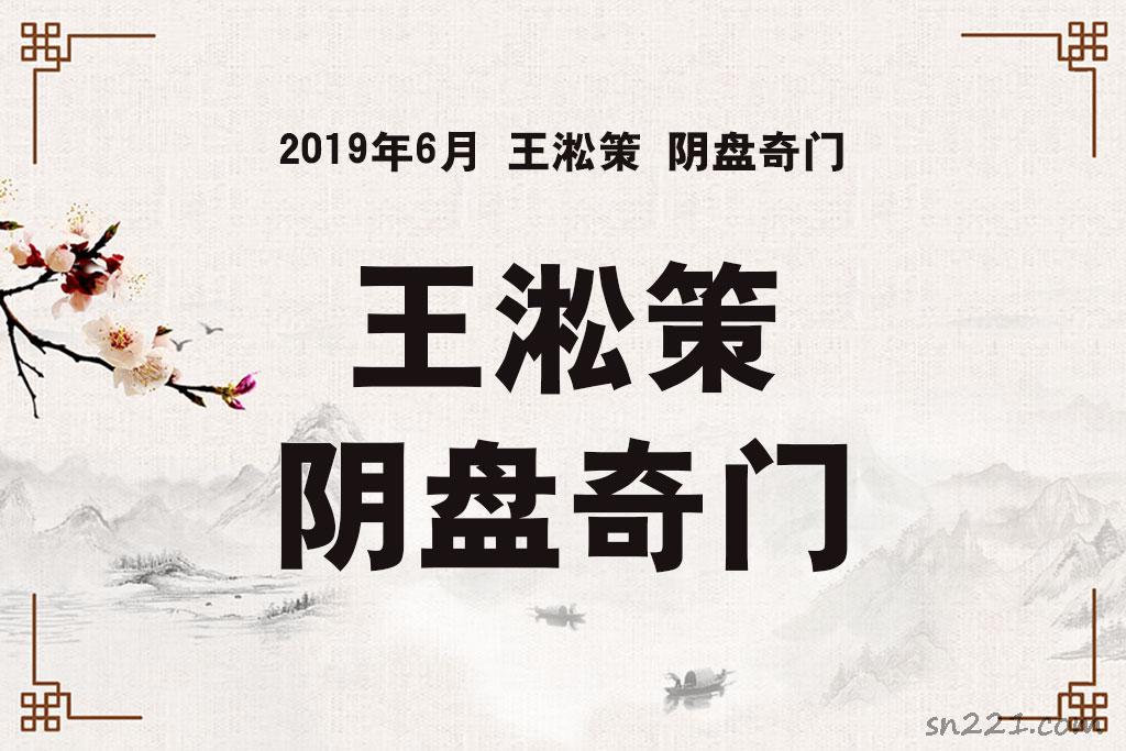 2019年6月王淞策陰盤奇門遁甲學習課程視頻7天共21集