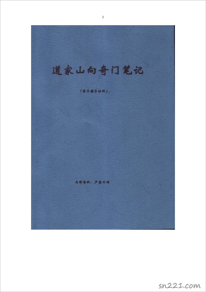 王鳳麟-2009年弟子班山向奇門筆記加陰盤奇門斷病口訣 32頁.pdf