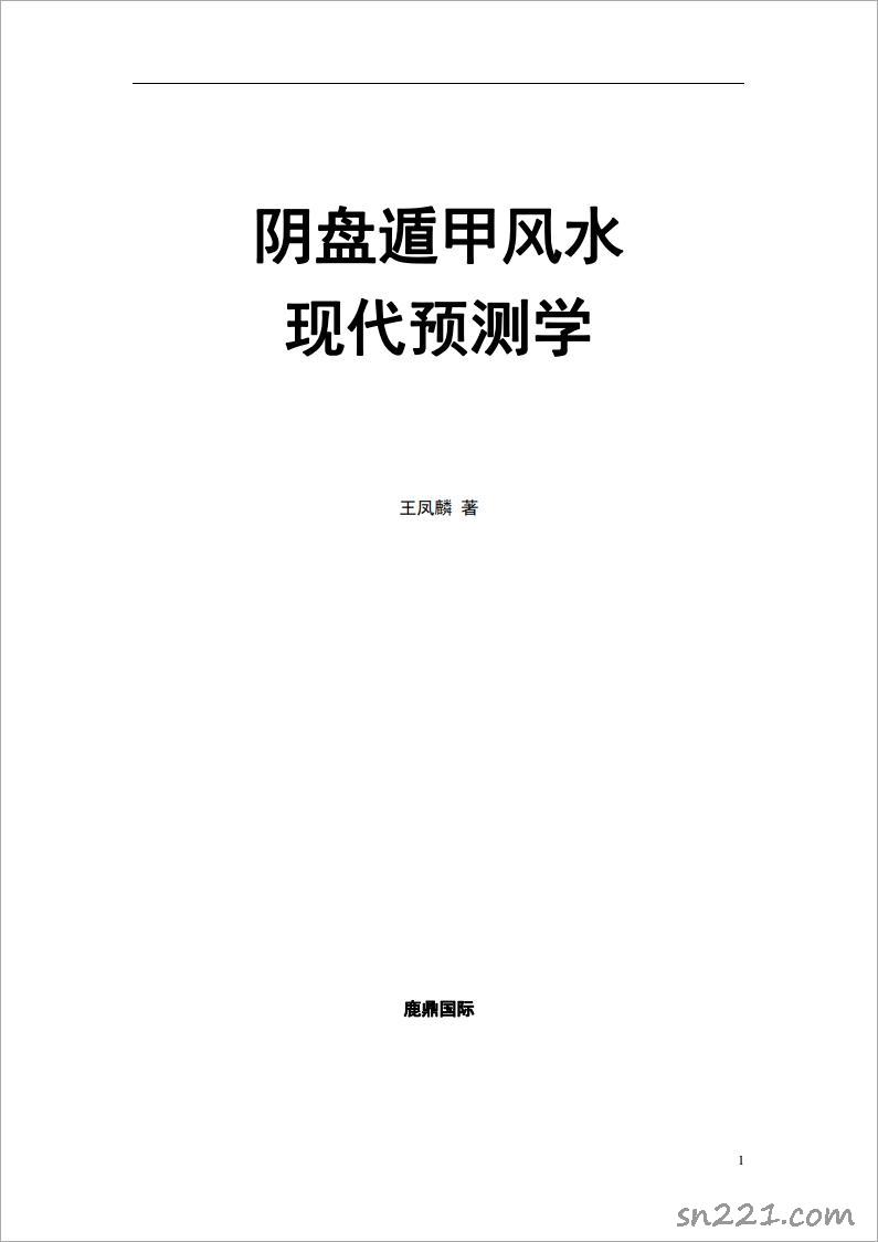 王鳳麟-易理-陰盤遁甲風水現在預測學 297頁.pdf