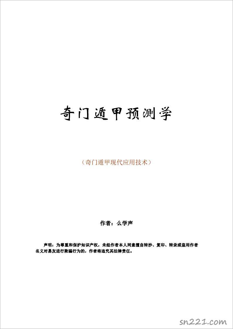 幺學聲-奇門遁甲現代應用技術.pdf