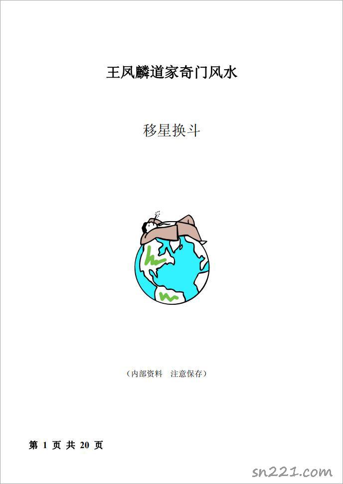《道傢奇門風水–移星換鬥法風水調理》（20頁）王鳳麟 .pdf
