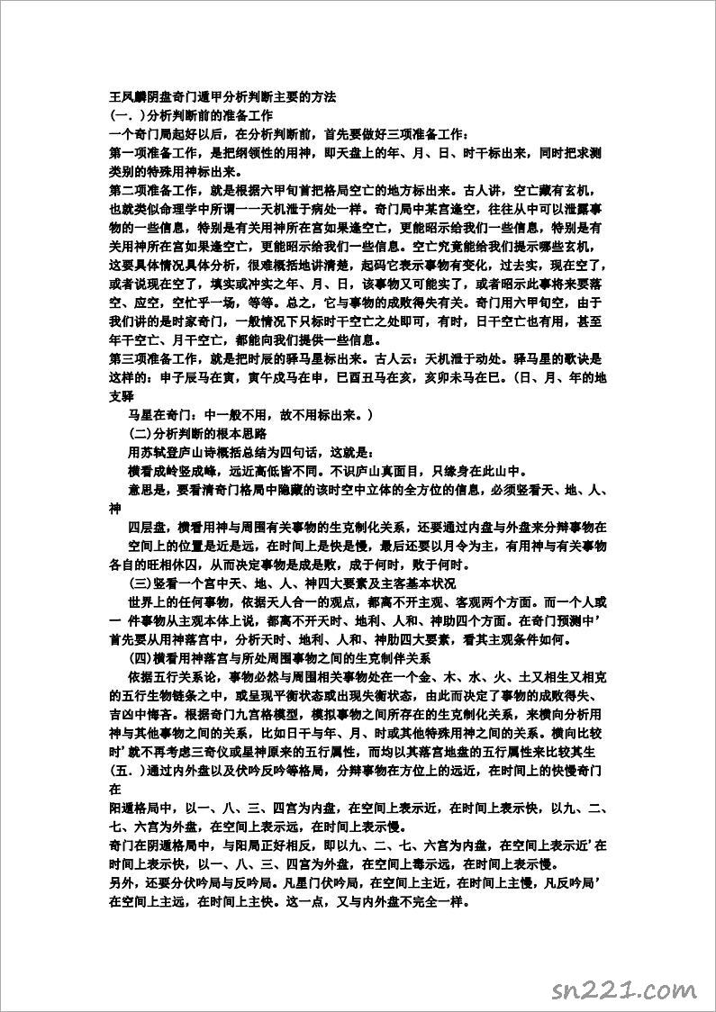 王鳳麟陰盤奇門遁甲精髓.pdf