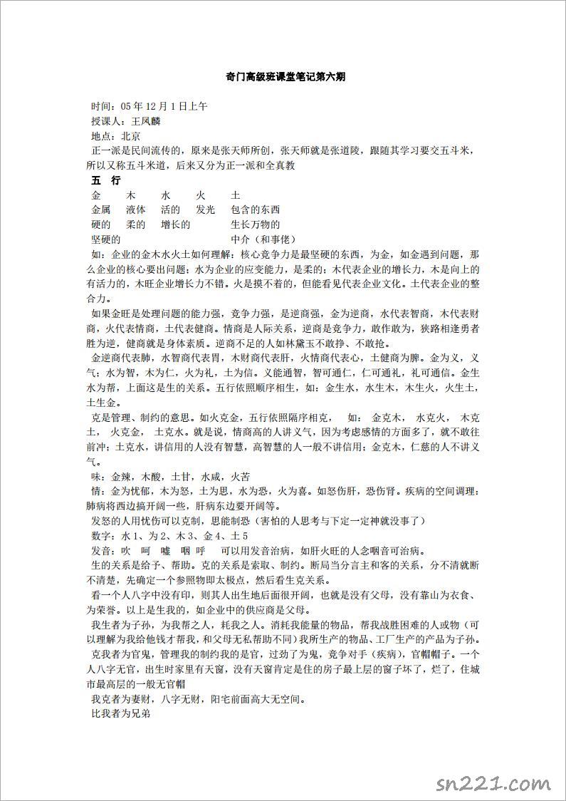 王鳳麟 奇門高級班課堂筆記第六期.pdf