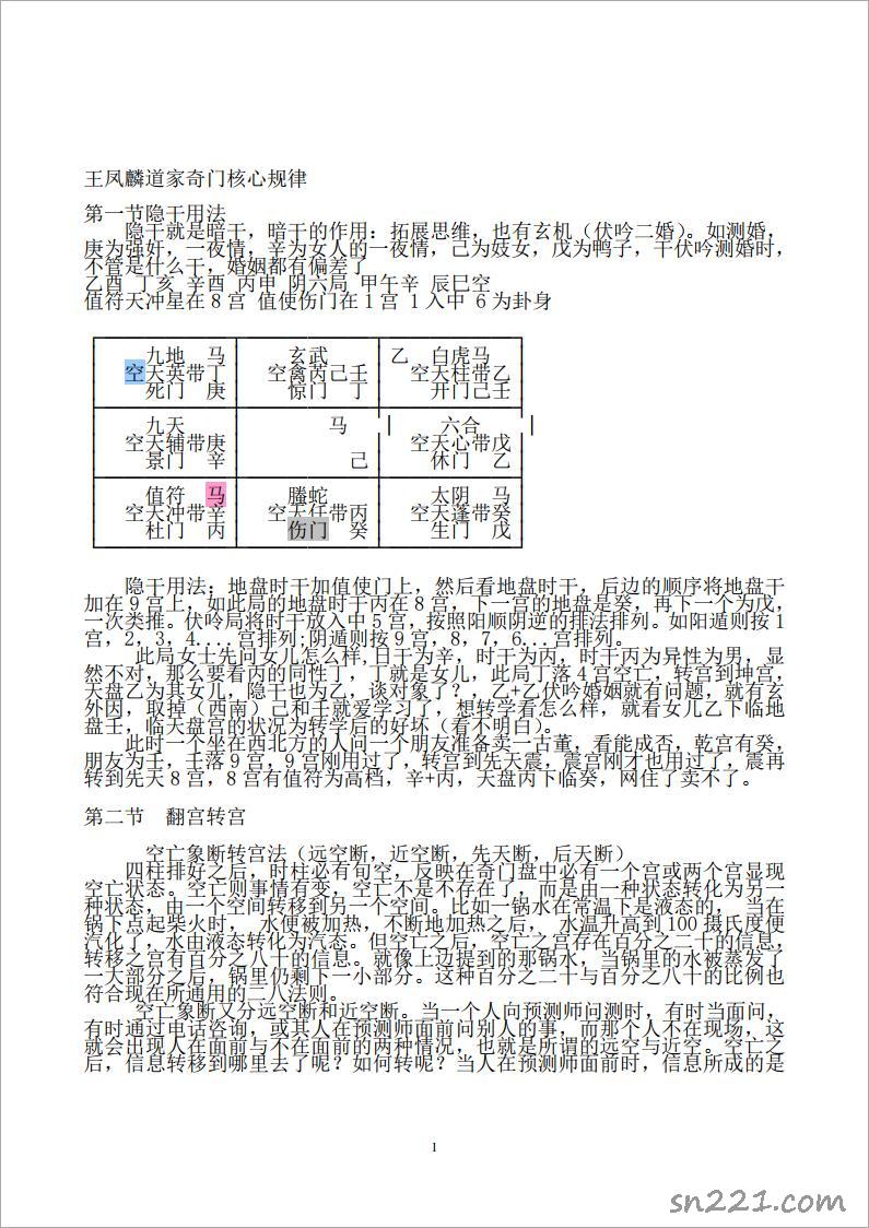 王鳳麟道傢奇門核心規律.pdf