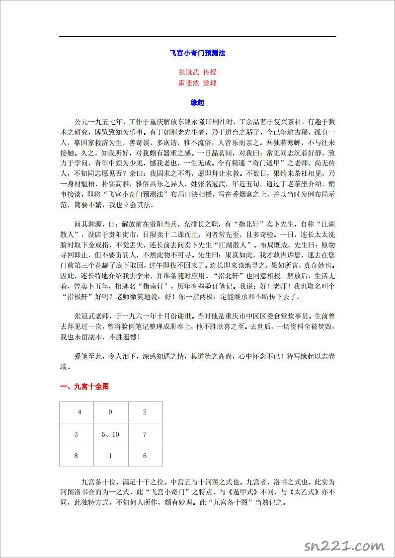 飛宮小奇門預測法.pdf