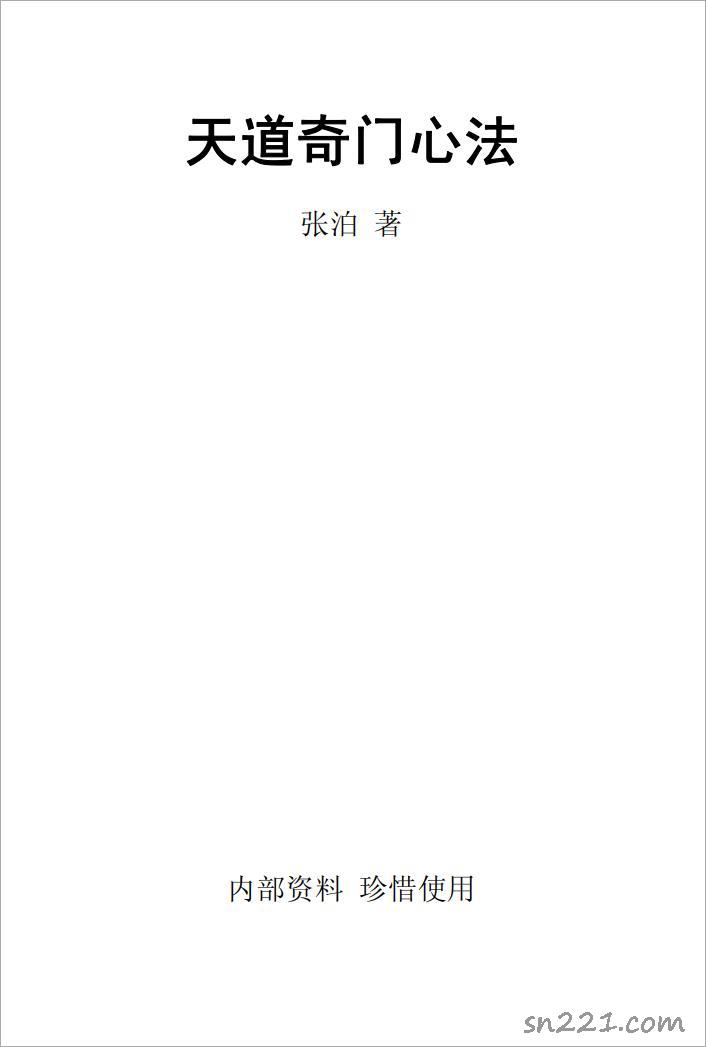 天道奇門心法.pdf