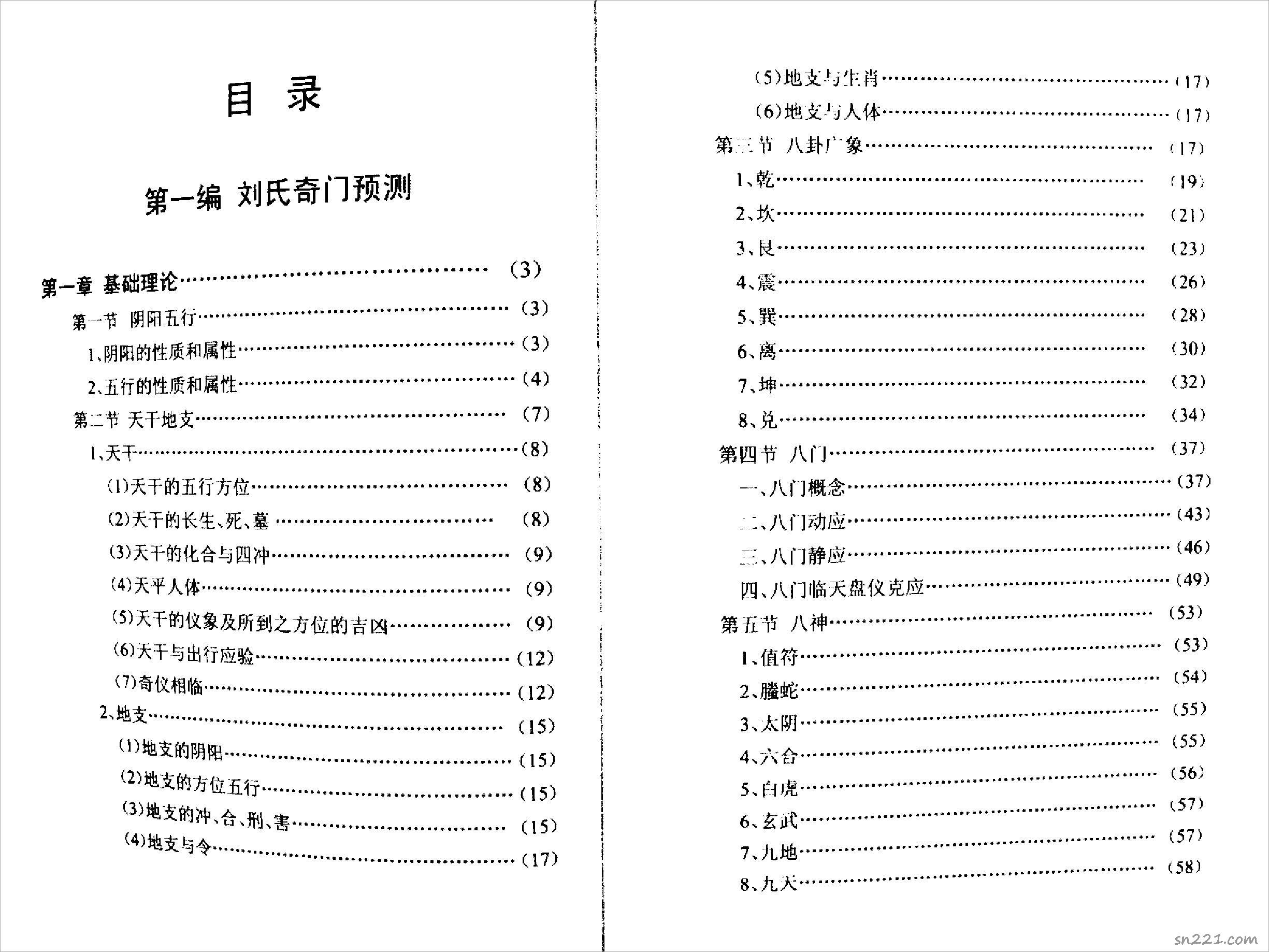 劉氏奇門秘籙[第一編(劉氏奇門預測)].pdf