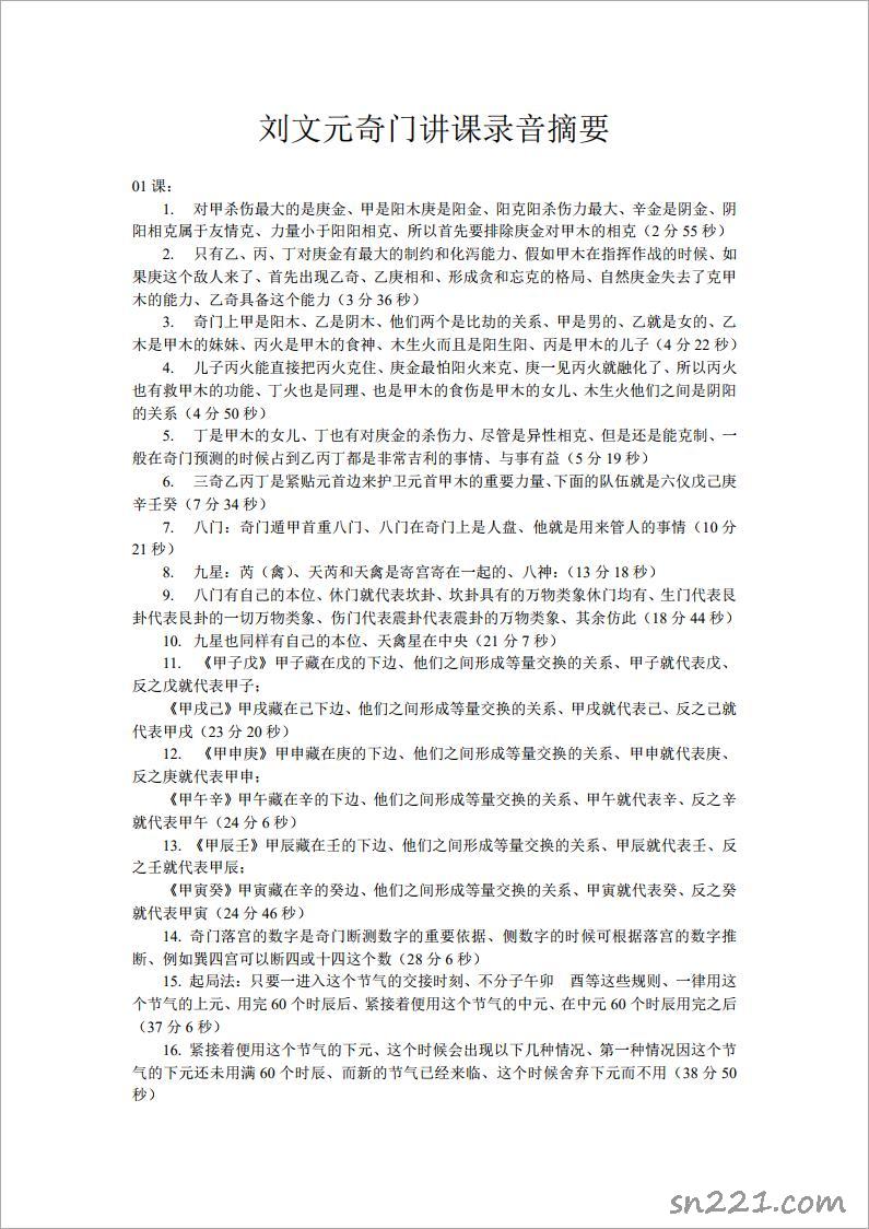 劉文元奇門講課錄音摘要（全）.pdf