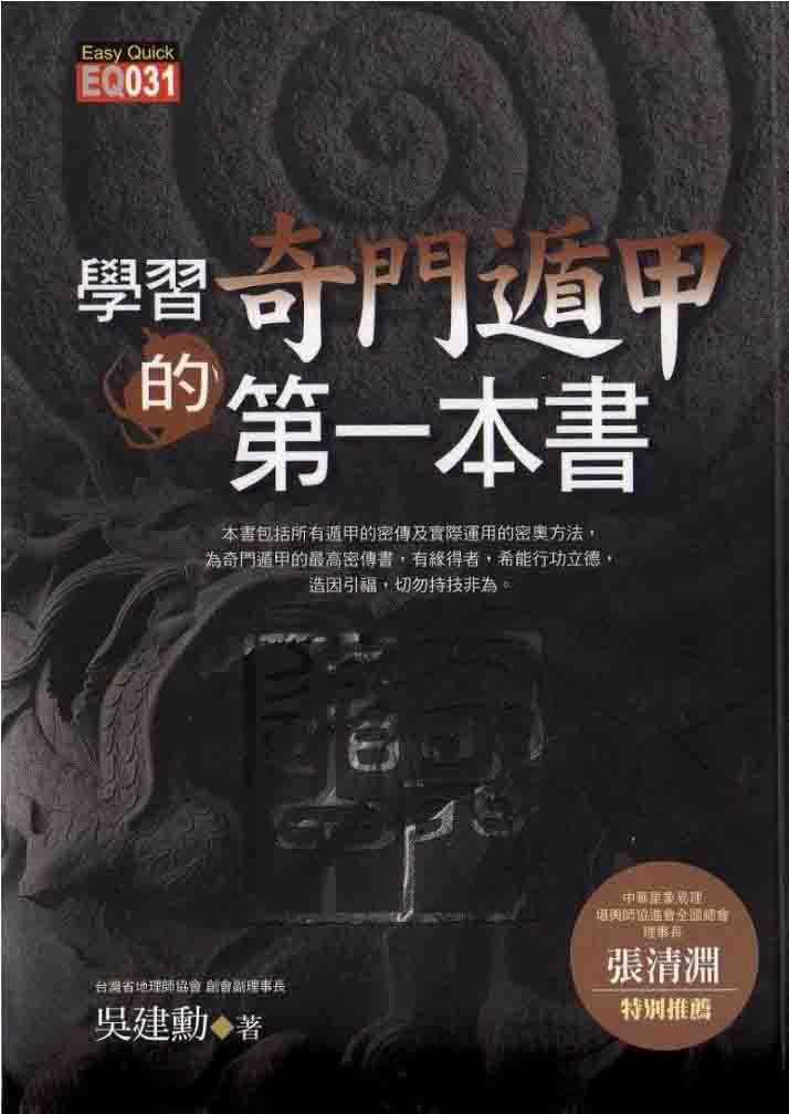 吳建勛-學習奇門遁甲的第一本書（99頁）.pdf