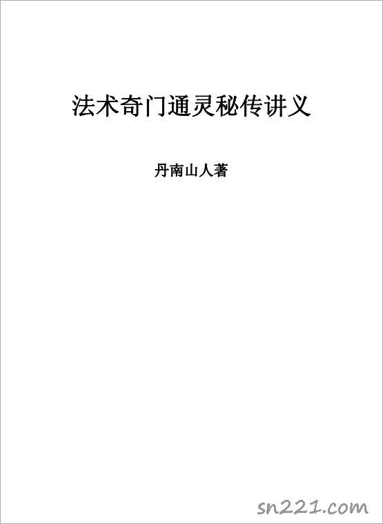 丹南山人-法術奇門通靈秘傳講義17頁.pdf