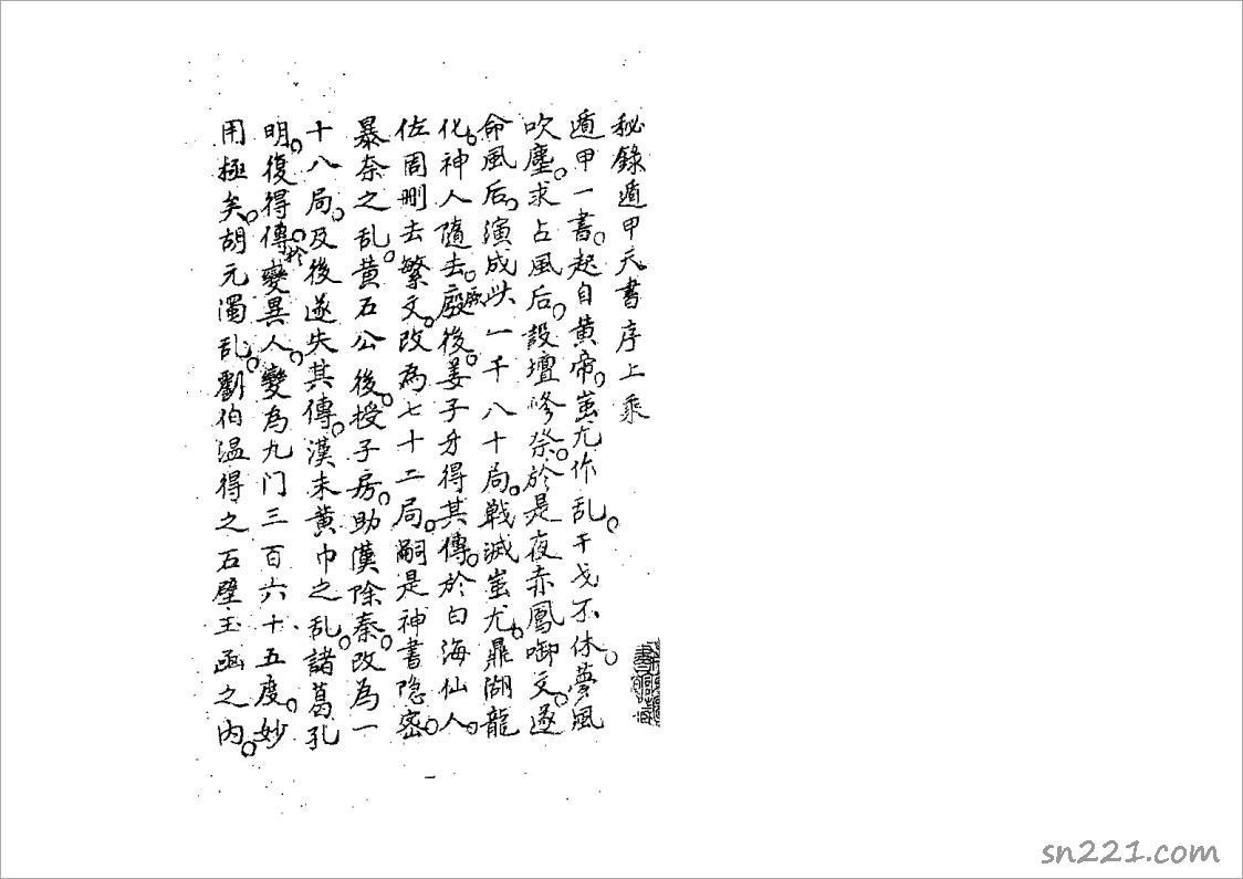神授遁甲天書(古書版)91頁.pdf