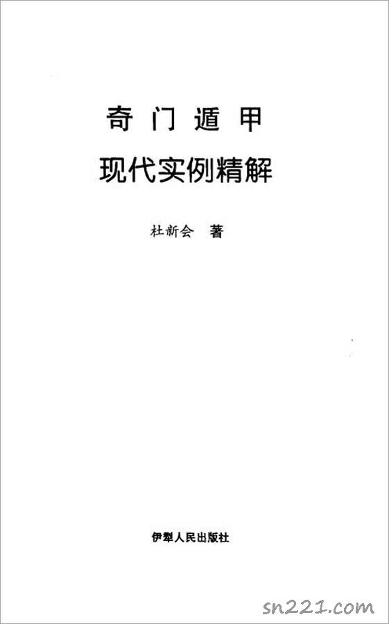 杜新會-奇門遁甲現代實例精解494頁.pdf