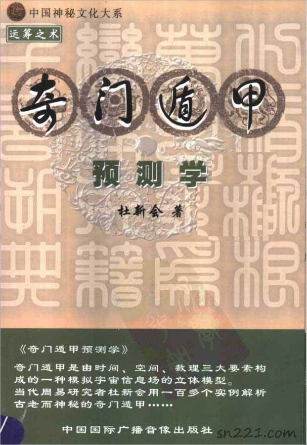 杜新會-奇門遁甲預測學503頁.pdf