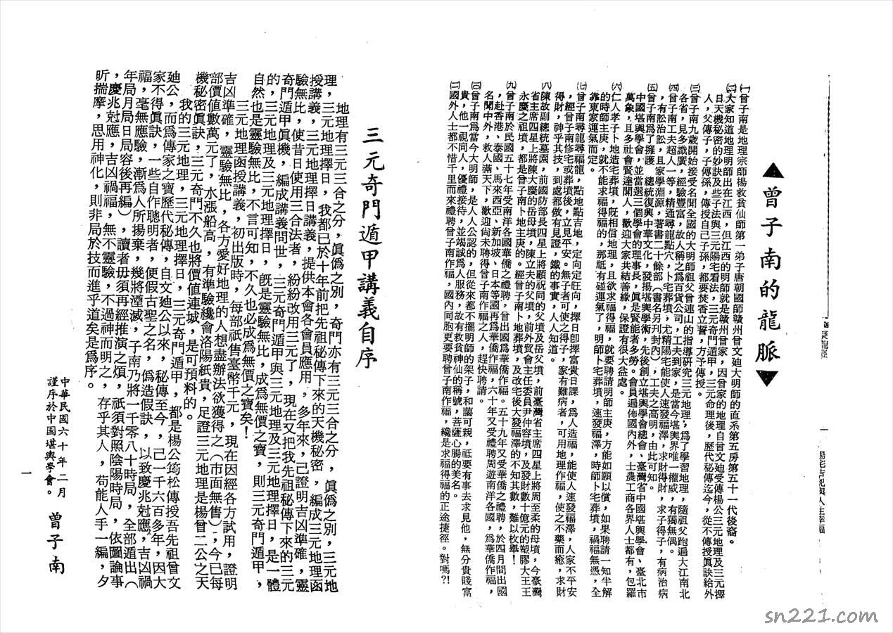 曾子南-三元奇門遁甲講義上199頁.pdf