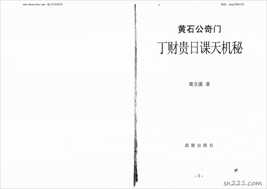 黃立溪-黃石公奇門丁財貴日課天機秘162頁.pdf