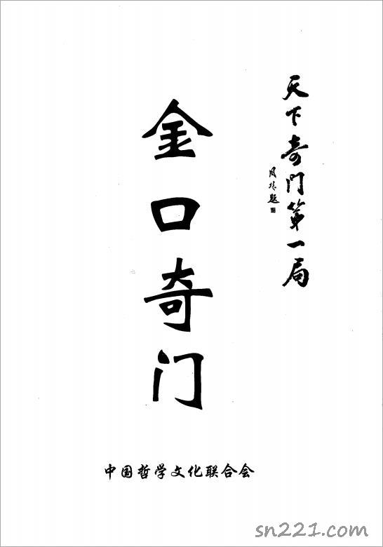 東方宇龍-《金口奇門》之天下奇門第一局416頁.pdf