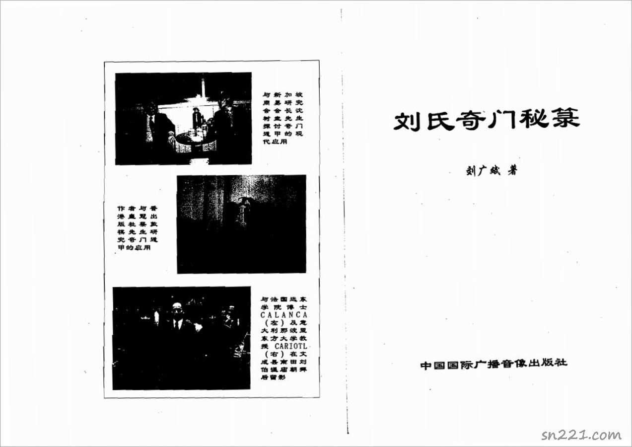 劉廣斌-劉氏奇門秘錄228頁.pdf
