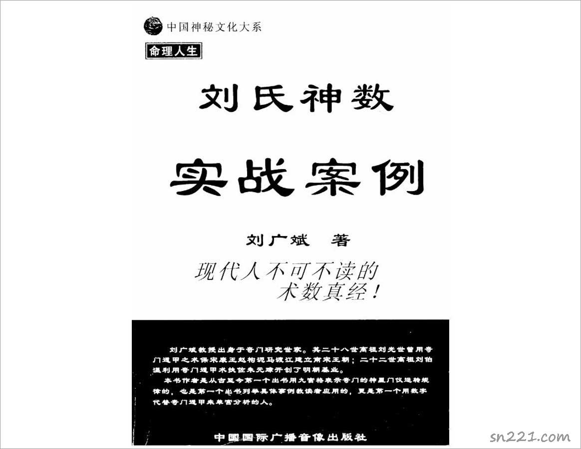 劉廣斌-劉氏神數實戰案例184頁.pdf