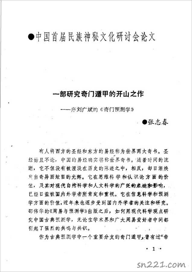 劉廣斌-奇門預測學372頁.pdf