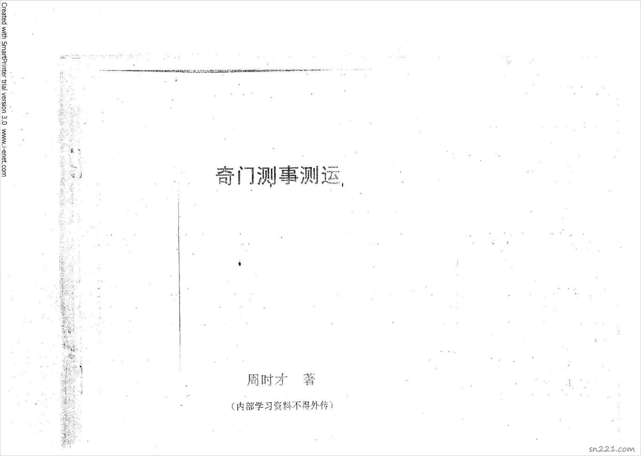 周時才-奇門測事測運91頁.pdf