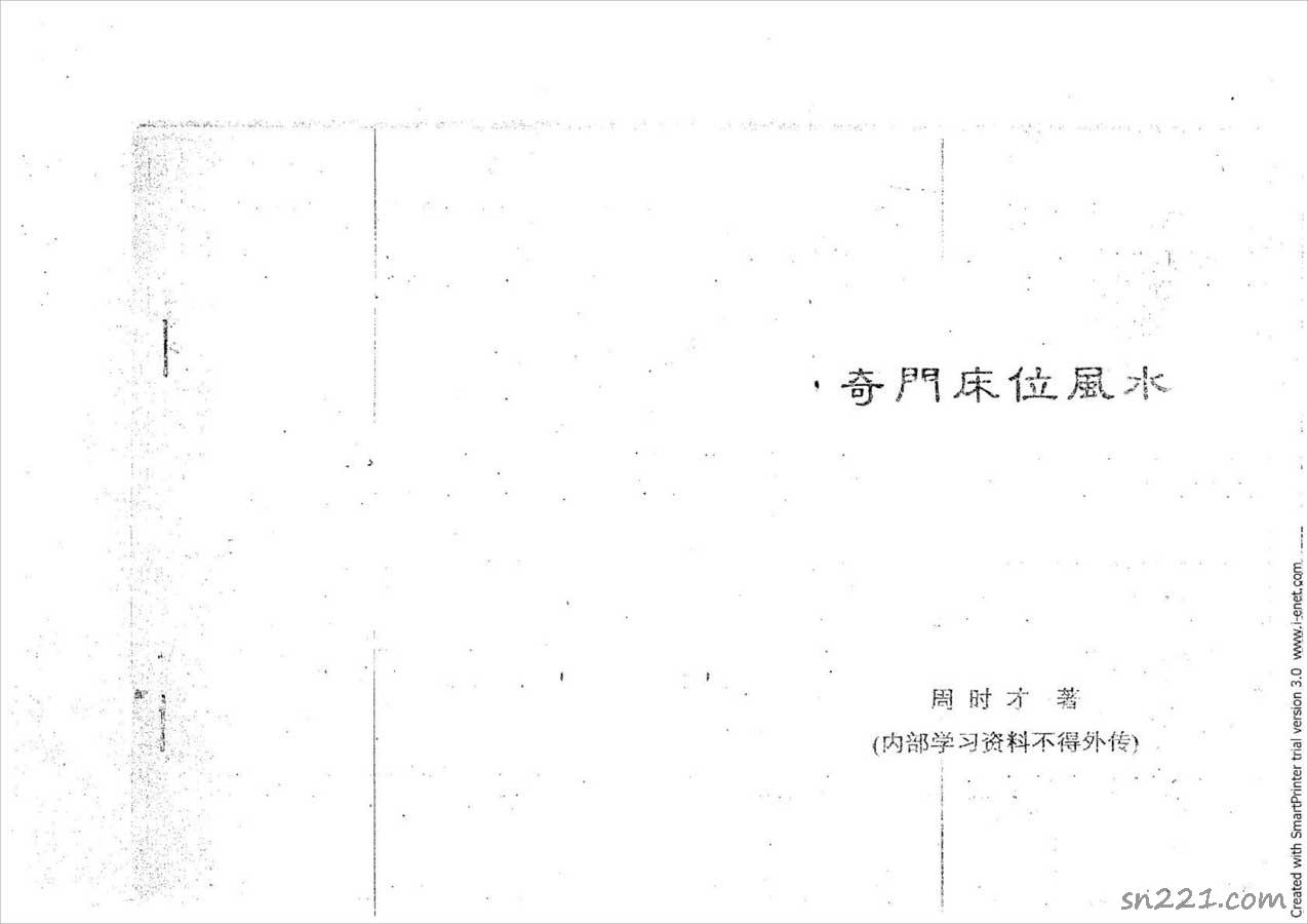周時才-奇門床位風水83頁.pdf