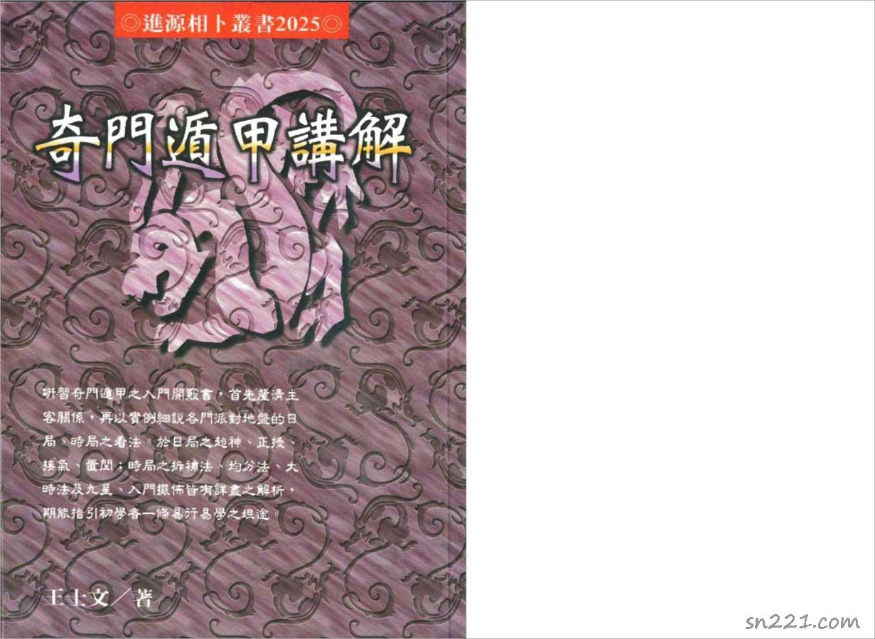 王士文-奇門遁甲講解133頁.pdf