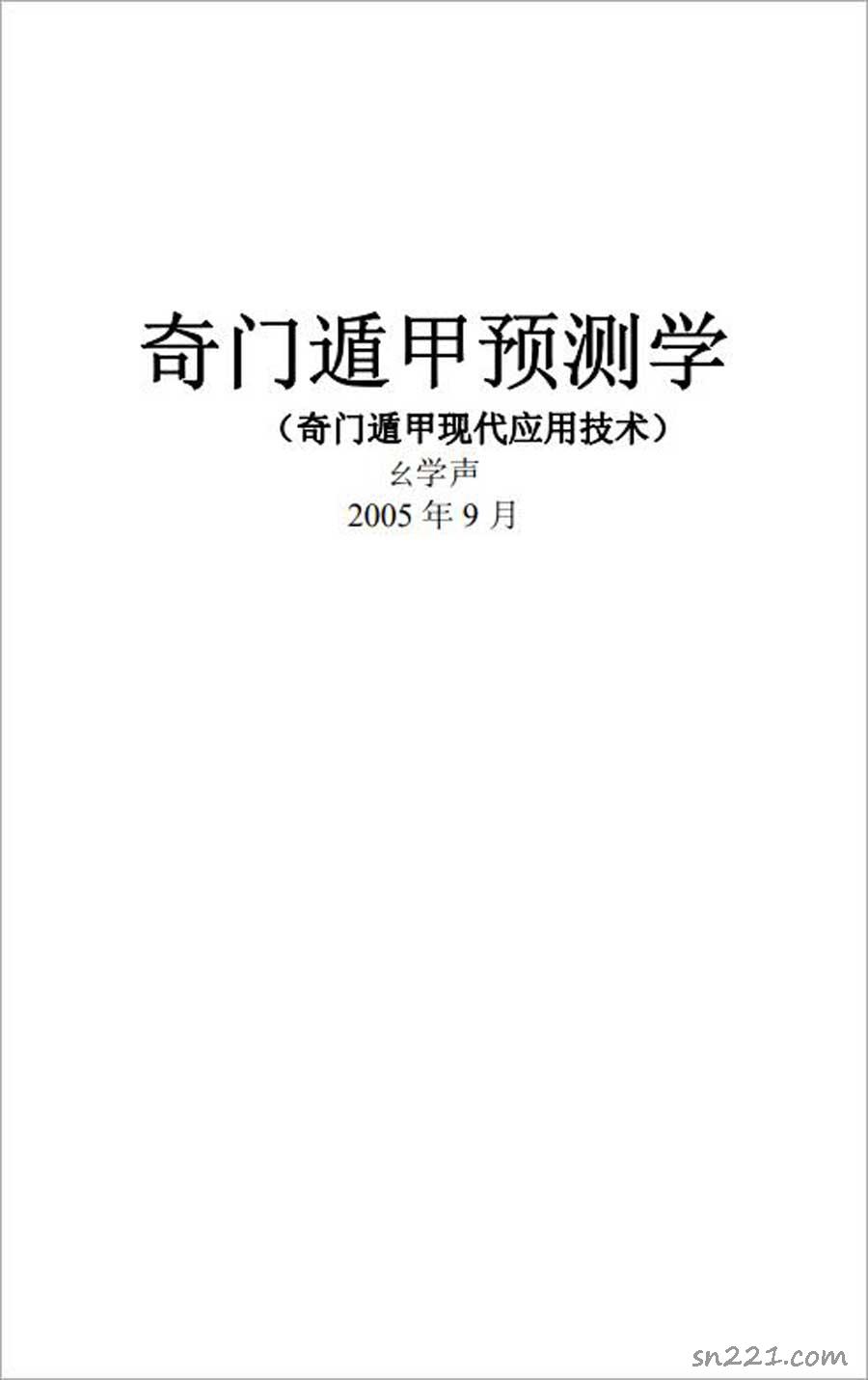 幺學聲-奇門遁甲預測學（奇門遁甲現代應用技術）285頁.pdf