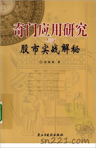 張海斌-奇門應用研究與股市實戰解秘364頁.pdf