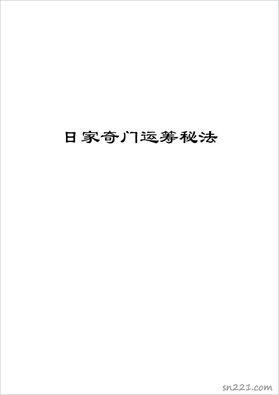 日傢奇門運籌秘法41頁.pdf