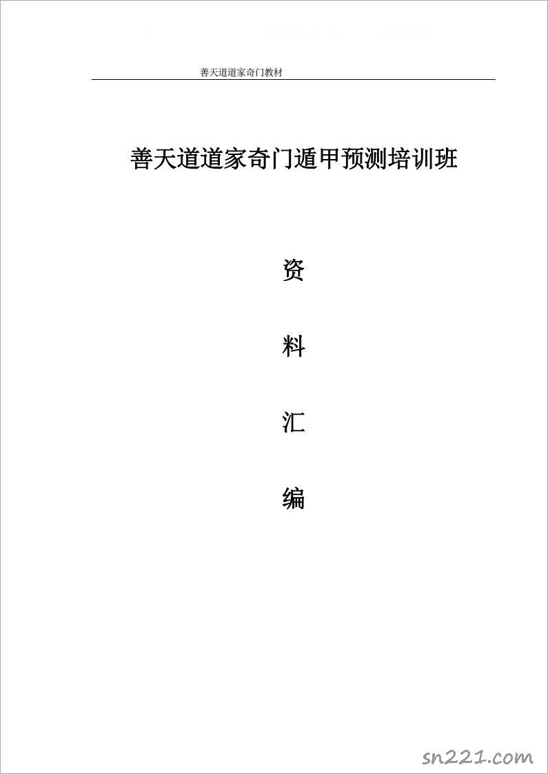 善天道-道傢奇門遁甲預測培訓班資料匯編696頁.pdf