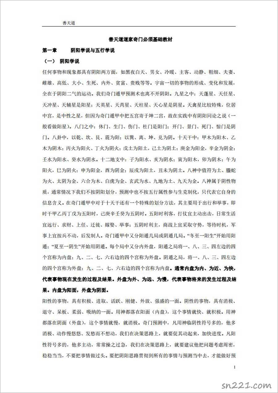 善天道-道傢奇門必學基礎教材97頁.pdf