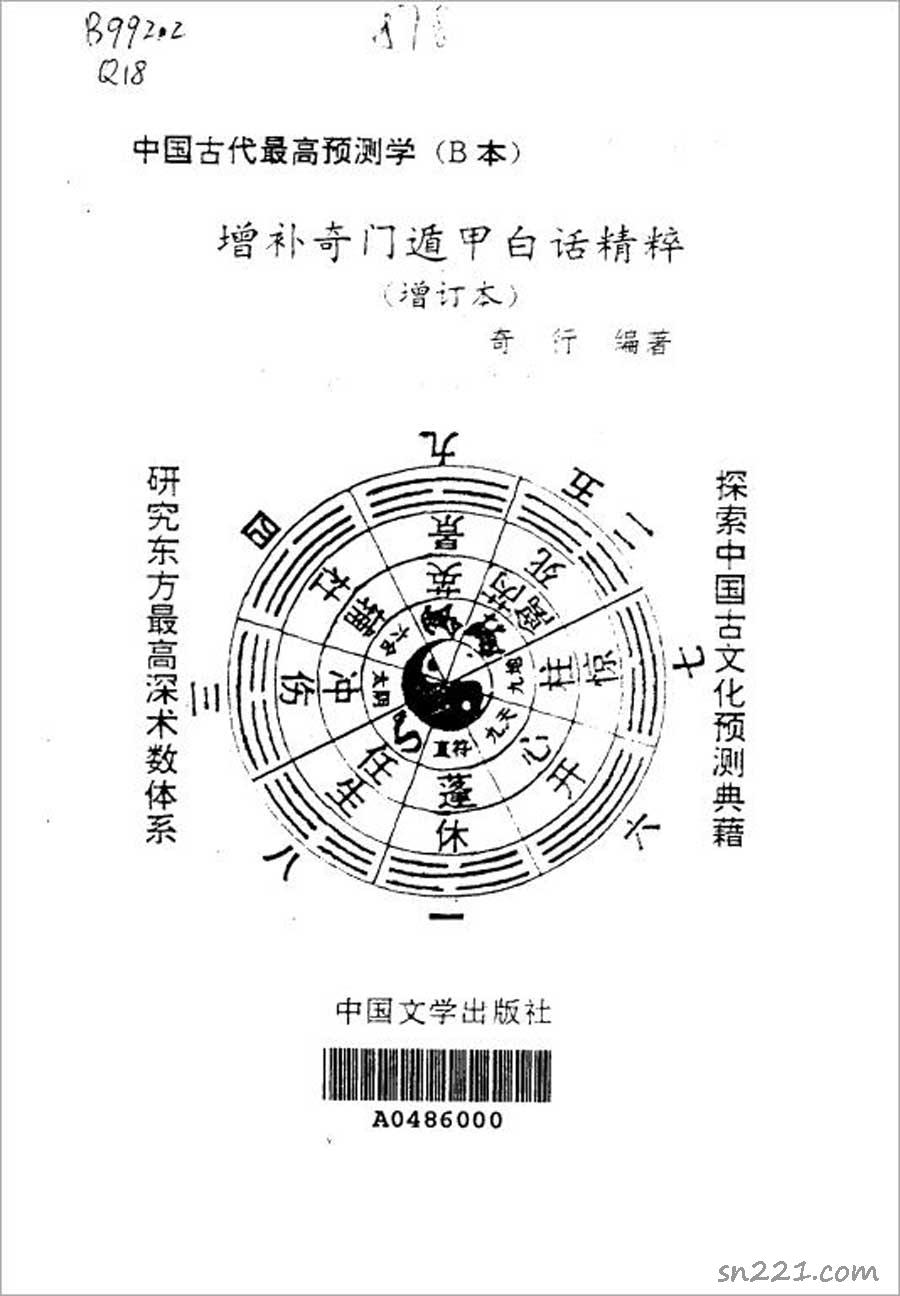 奇行-增補奇門遁甲白話精粹(增訂本)277頁.pdf