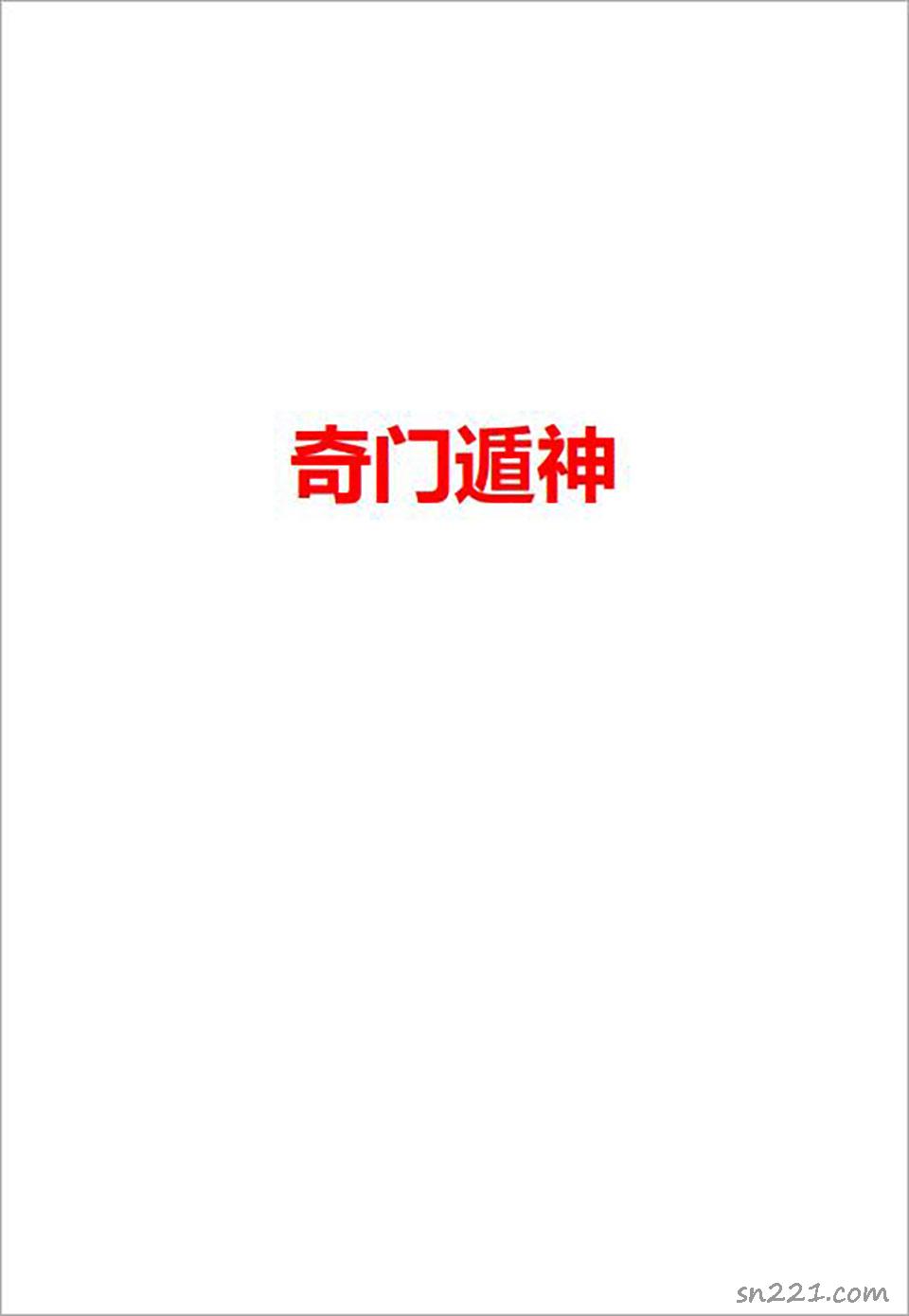 奇門遁神網絡版245頁.pdf