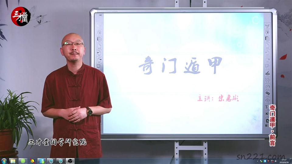 宋惠彬奇門遁甲初級班課程視頻31集