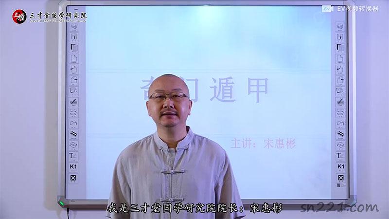 宋惠彬奇門遁甲中級課程視頻48集