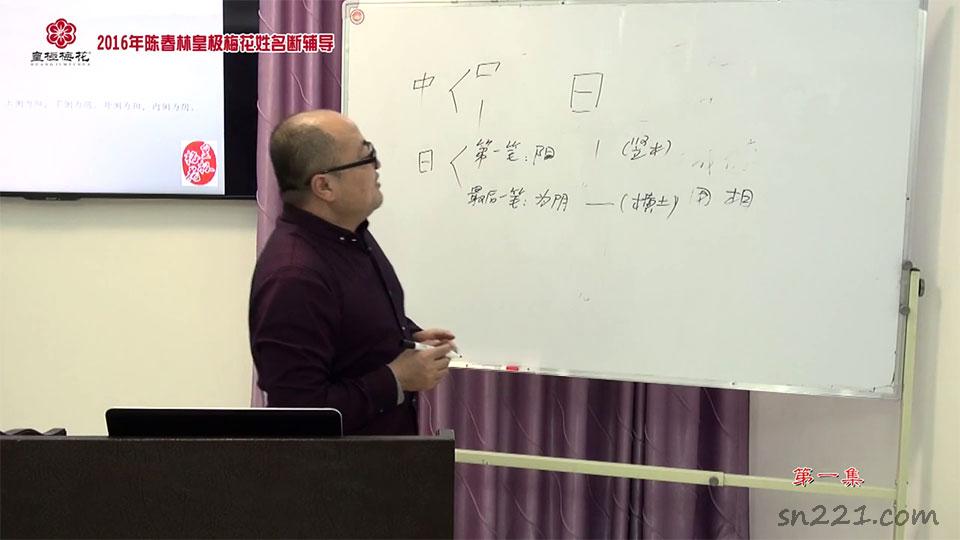 陳春林 2016年梅花姓名斷培訓課程梅花易數姓名學視頻