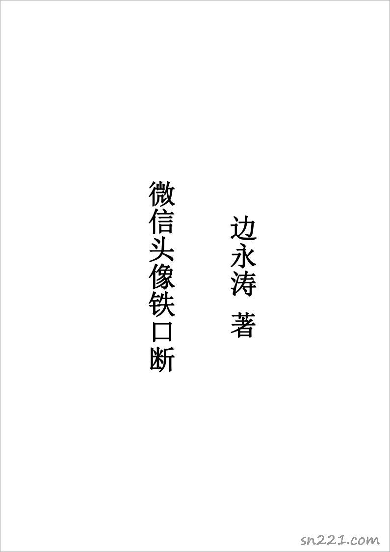 邊永濤微信頭像鐵口斷.pdf