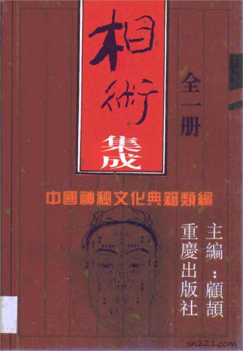 中國神秘文化典籍類編-相術集成.pdf