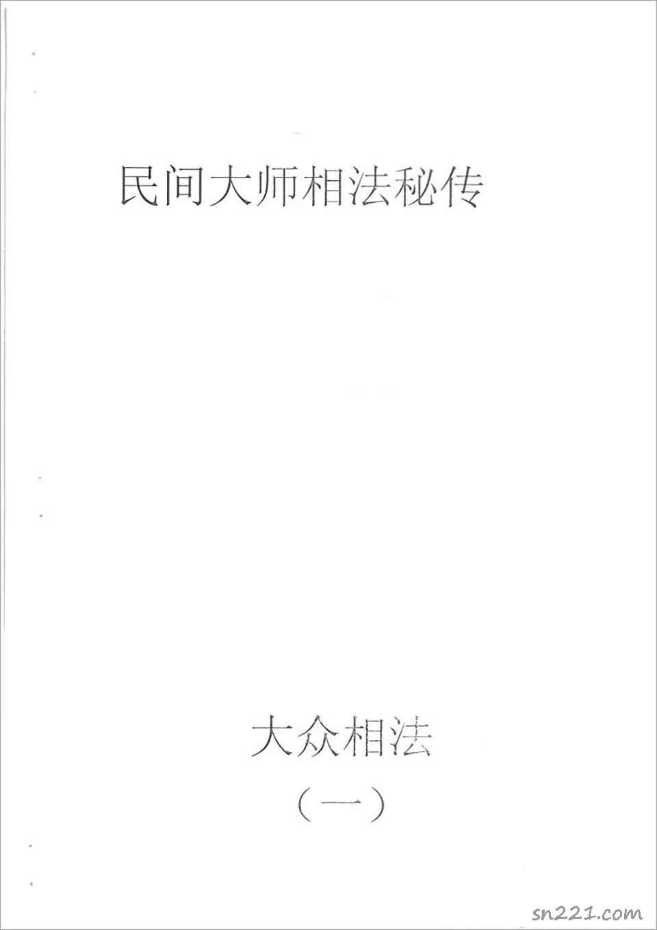 何培甫-大眾相法實戰授徒手寫資料1（60頁）.pdf
