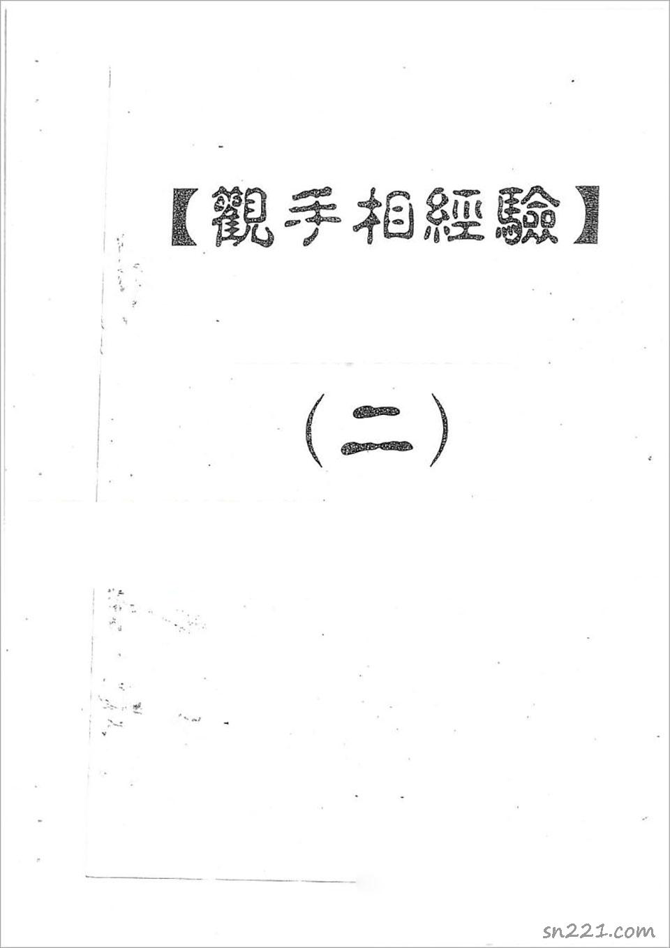 何培甫-大眾相法實戰授徒手寫資料2（50頁）.pdf