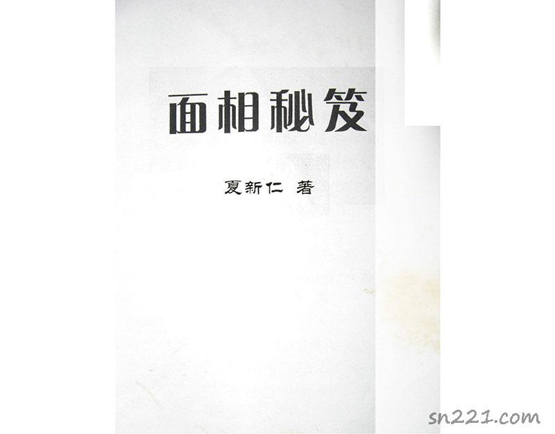 夏新仁著 面相秘笈13頁.pdf