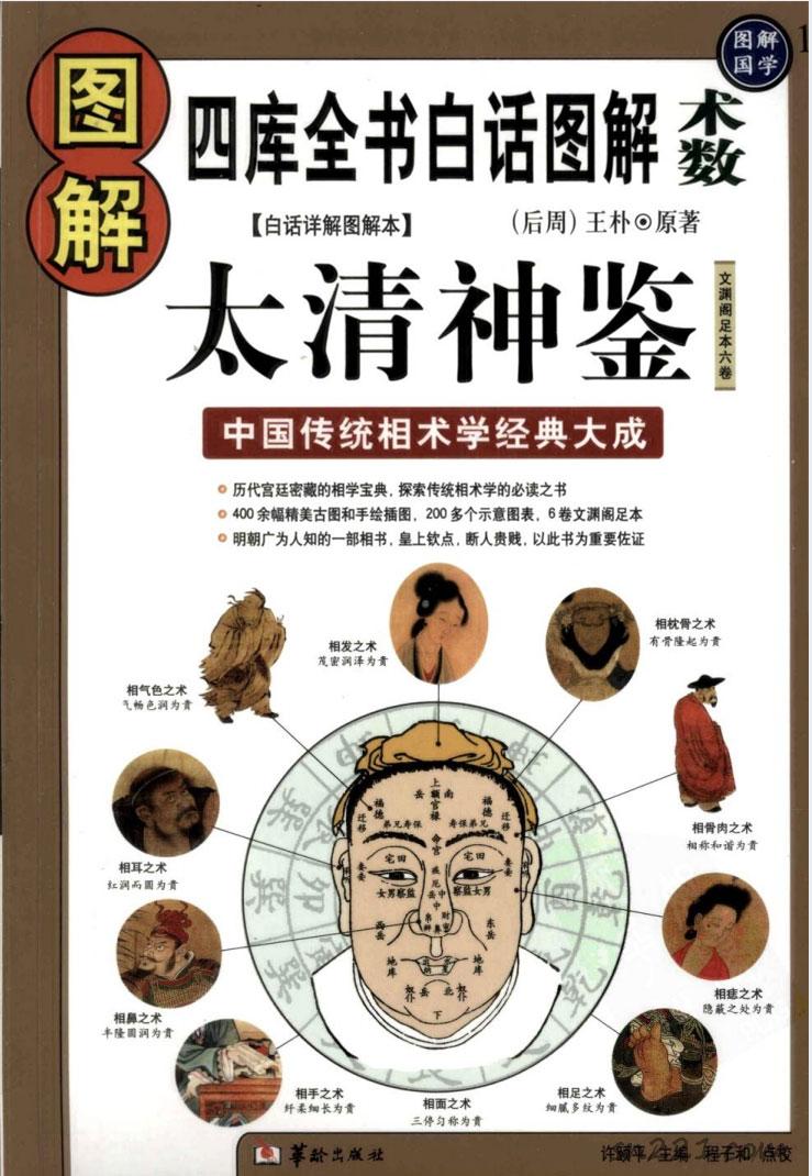 圖解太清神鑒  中國傳統相術學經典大成526頁.pdf