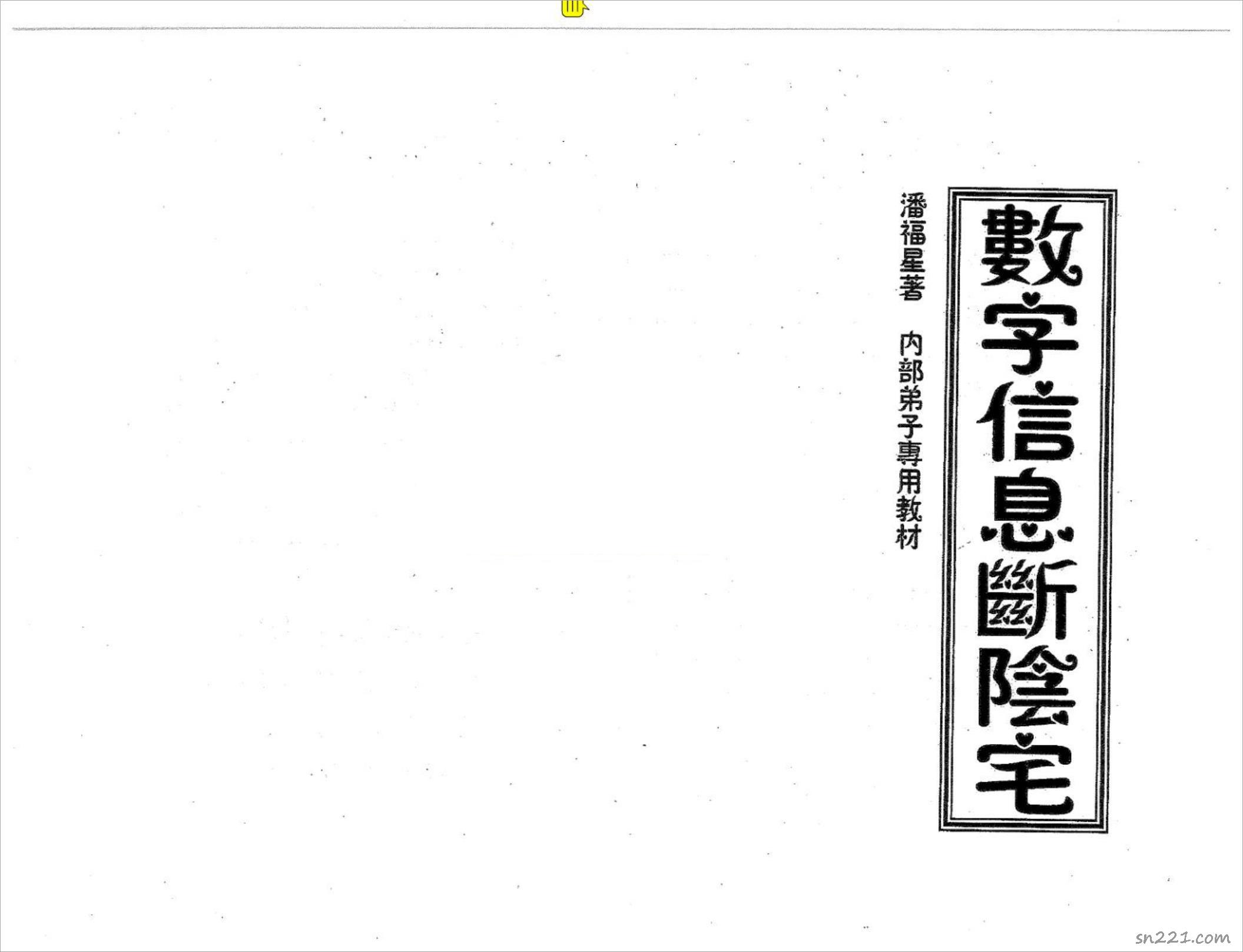 潘福星 數字信息斷陰宅.pdf