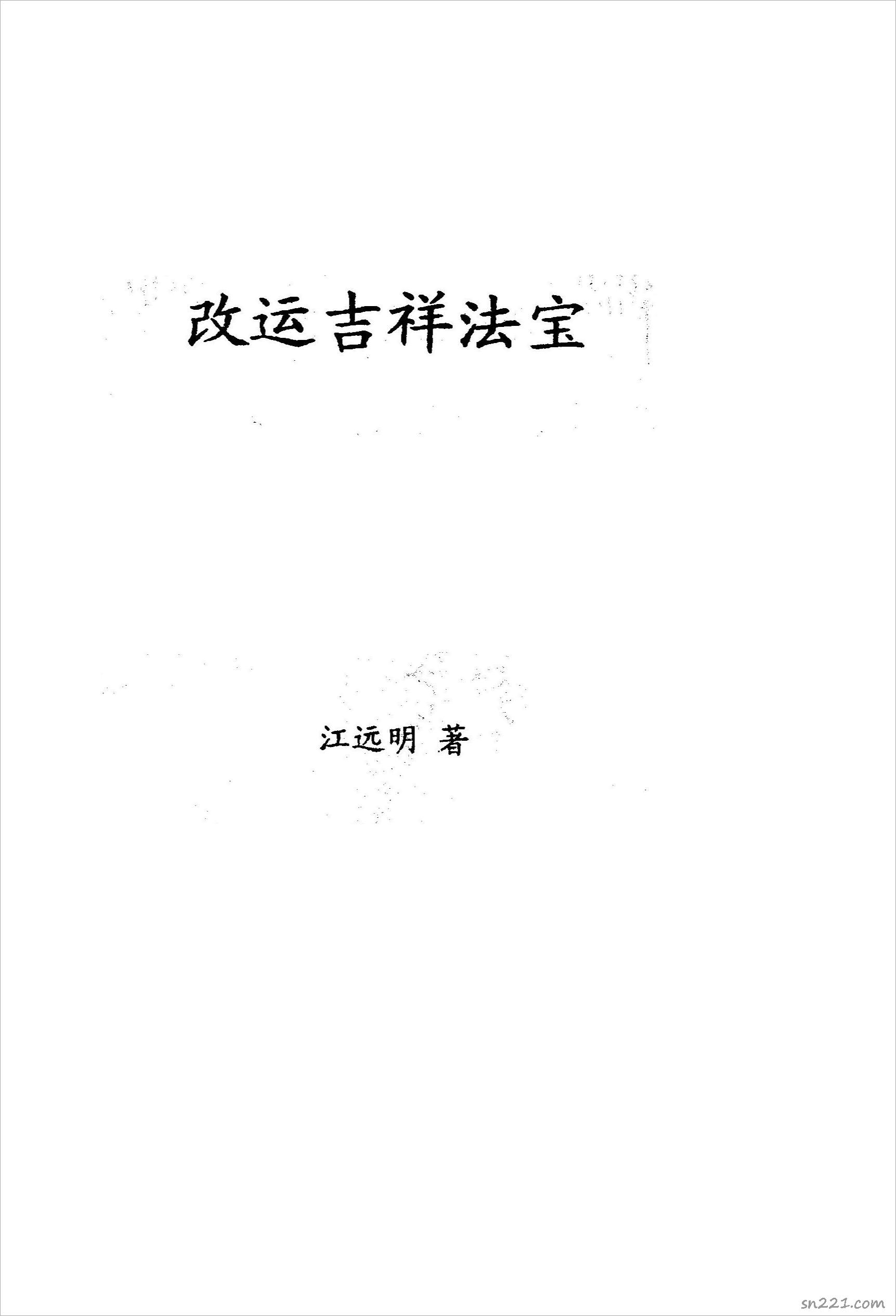 《改運吉祥法寶》江明遠著.pdf
