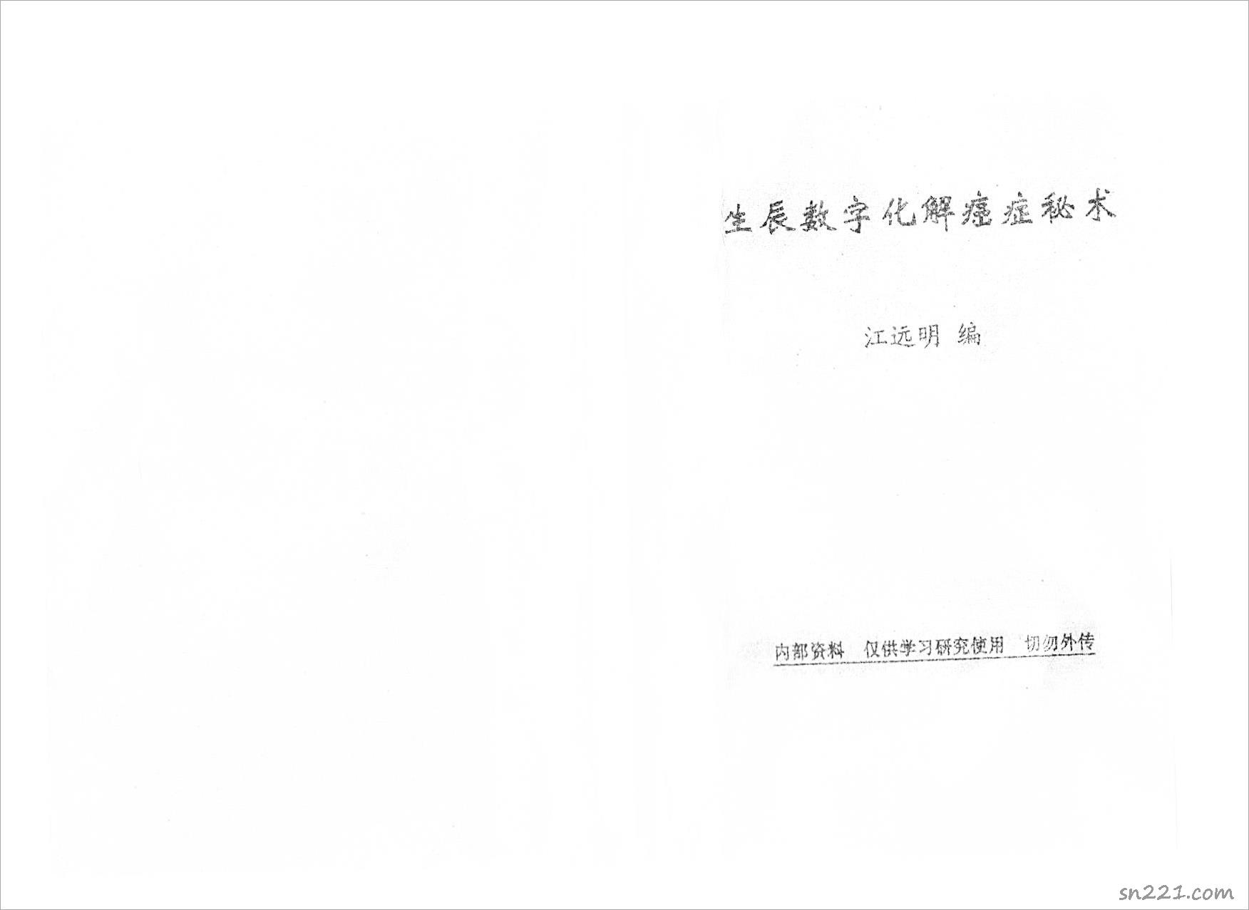 《生辰數字化解癌癥秘術》江明遠著.pdf