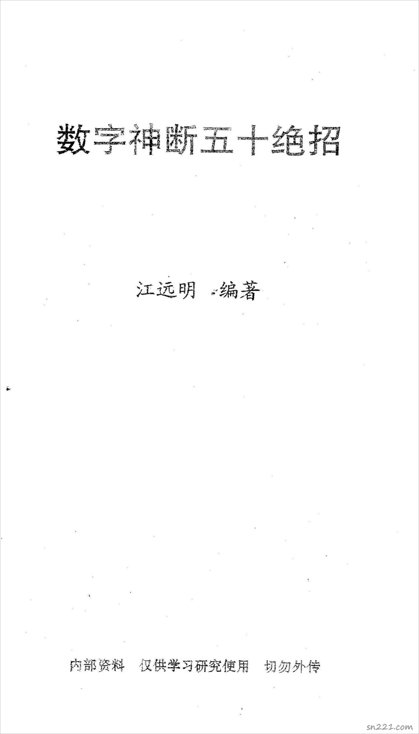 《數字神斷五十絕招》江明遠著.pdf