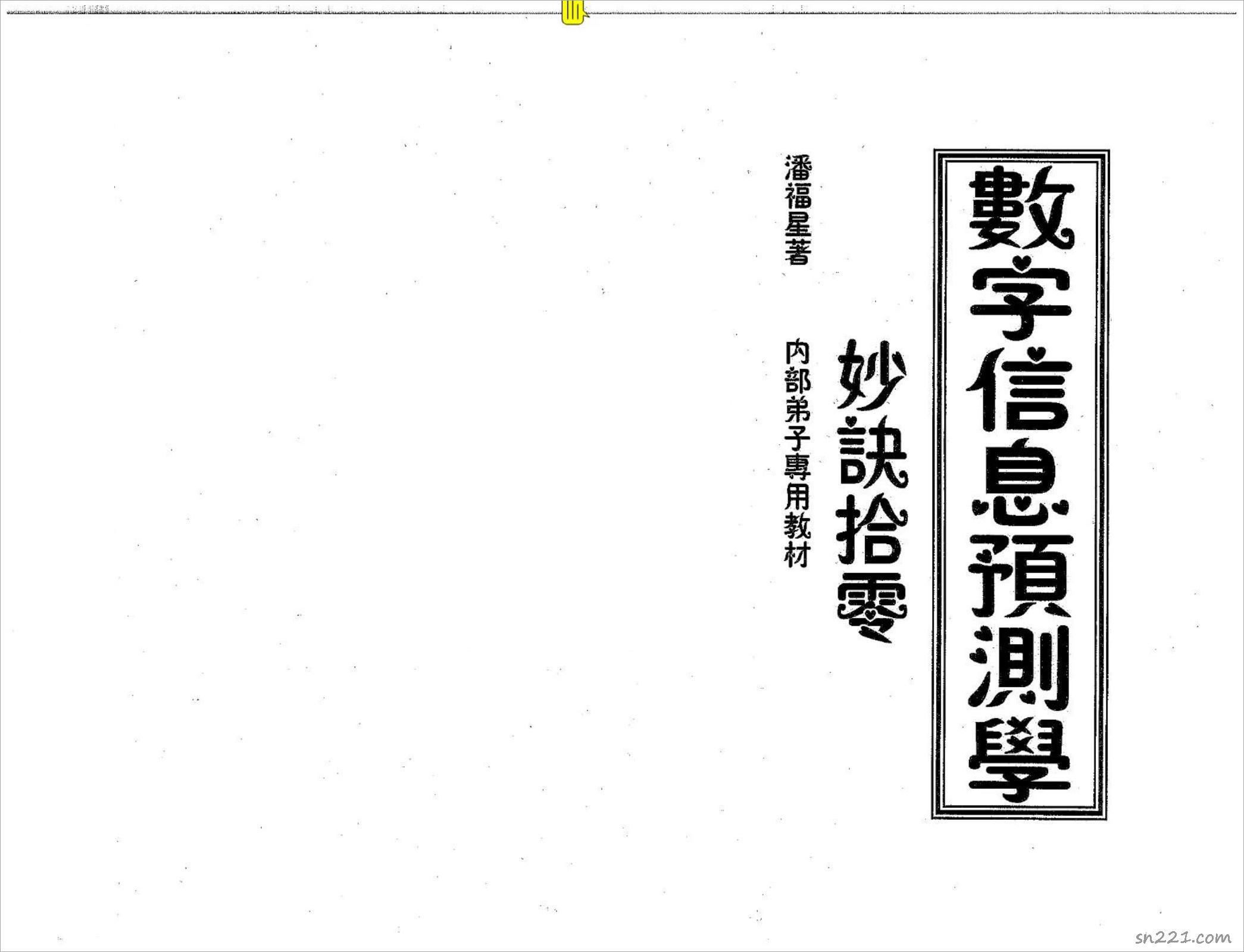 潘福星 數字信息預測學妙訣拾零整理版.pdf