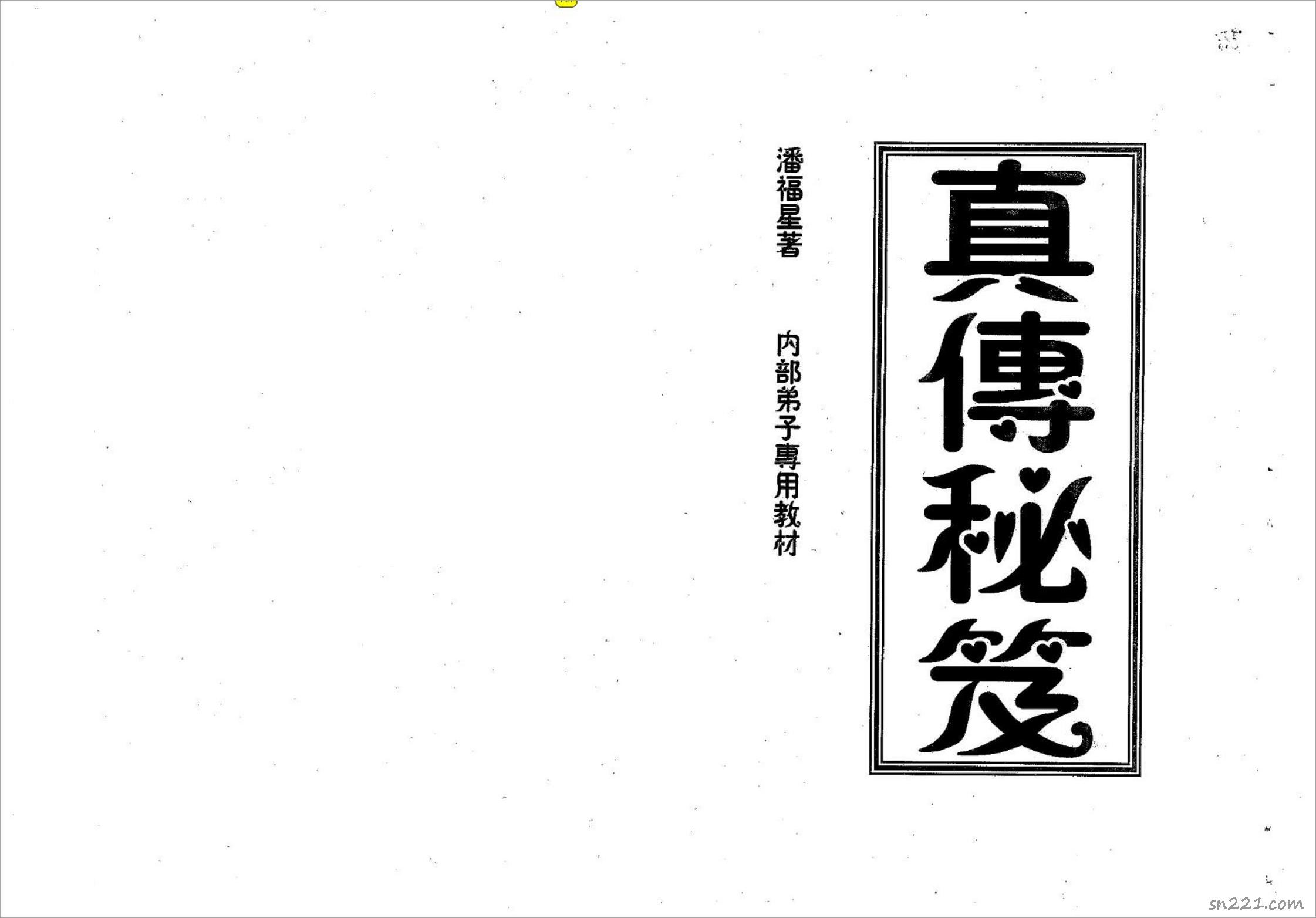 潘福星+真傳秘笈整理版.pdf