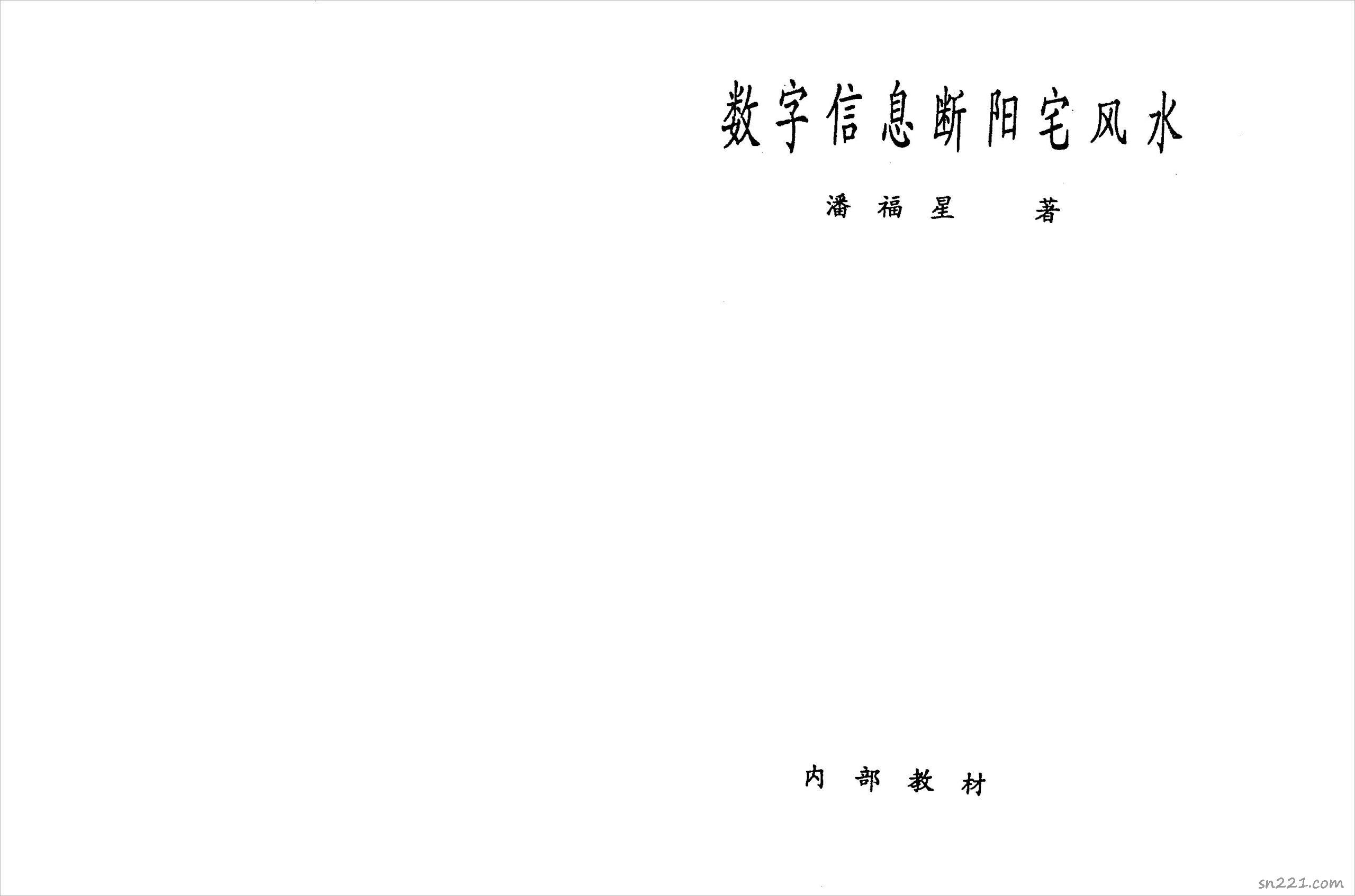 數字信息斷陽宅風水.潘福星整理版.pdf