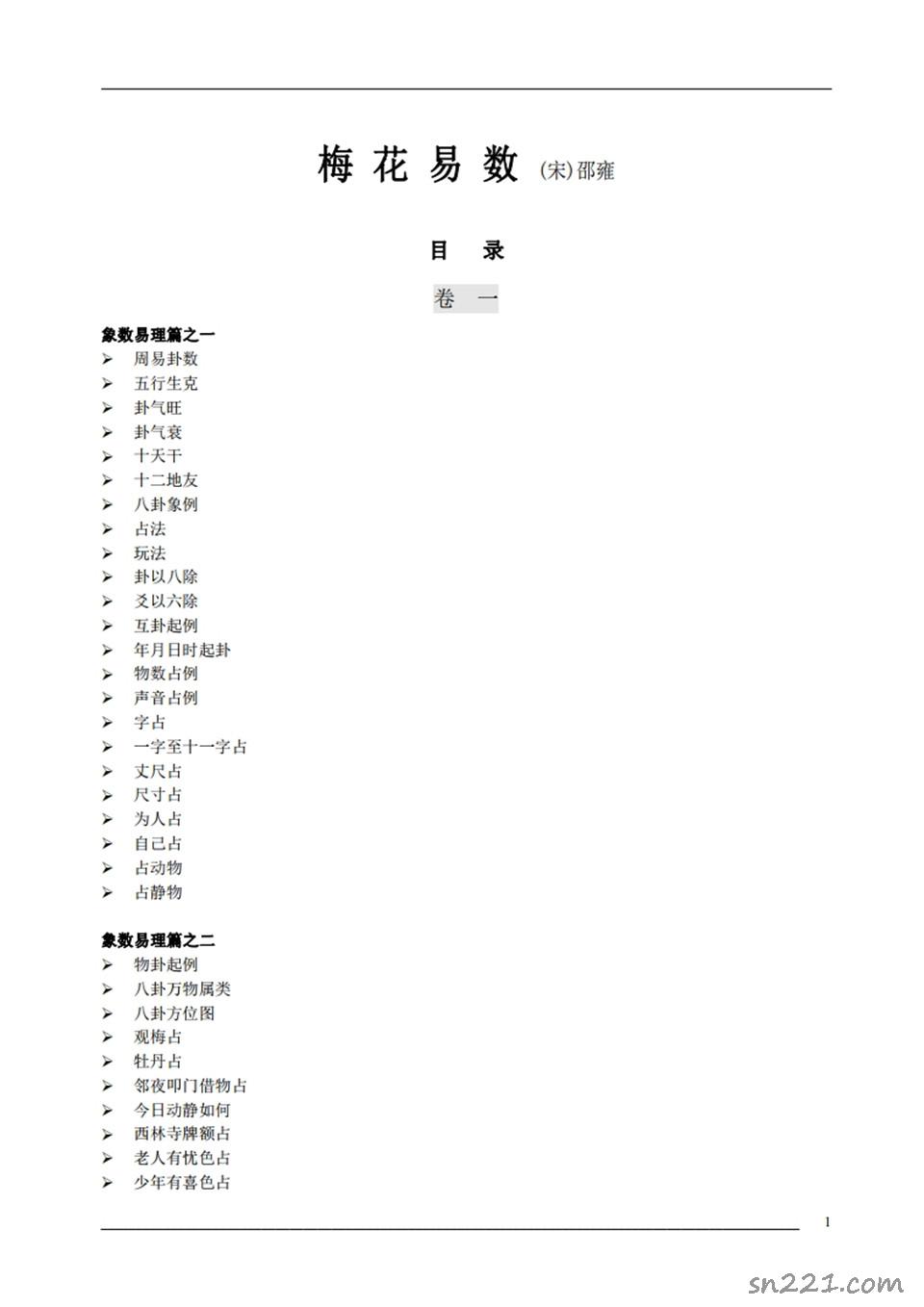 梅花易數 (宋)邵雍.pdf